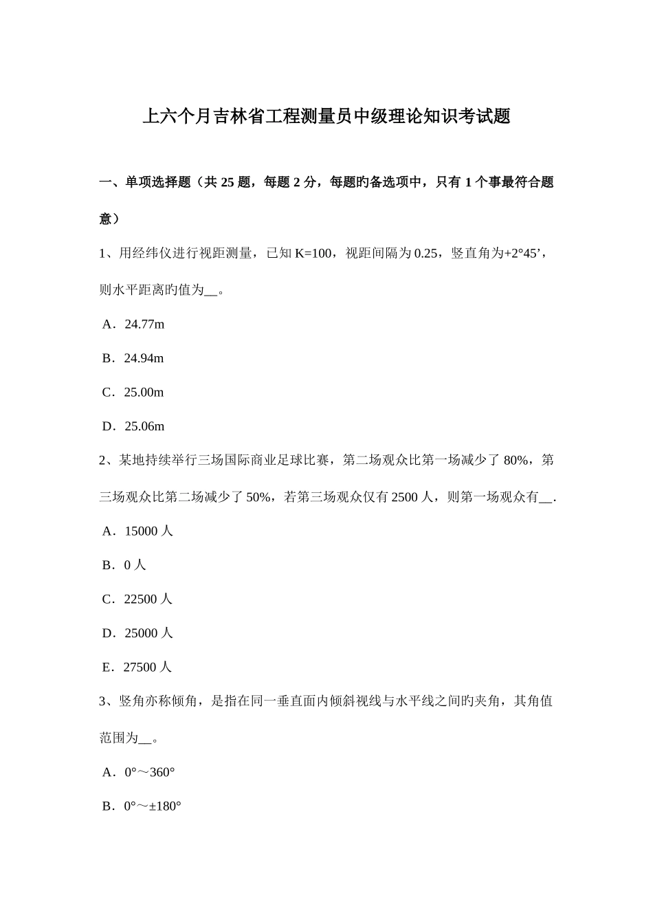 2025年上半年吉林省工程测量员中级理论知识考试题_第1页