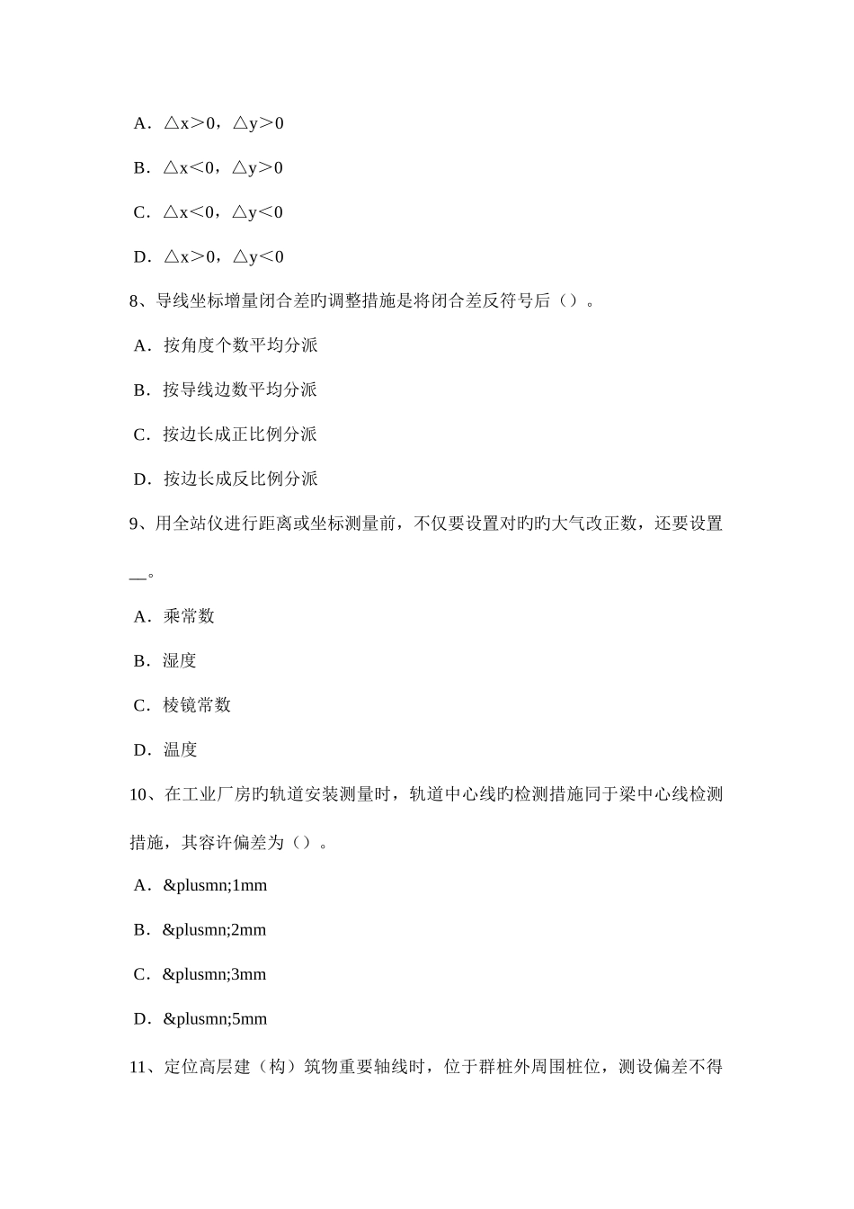 2025年上半年吉林省工程测量员中级理论知识考试题_第3页
