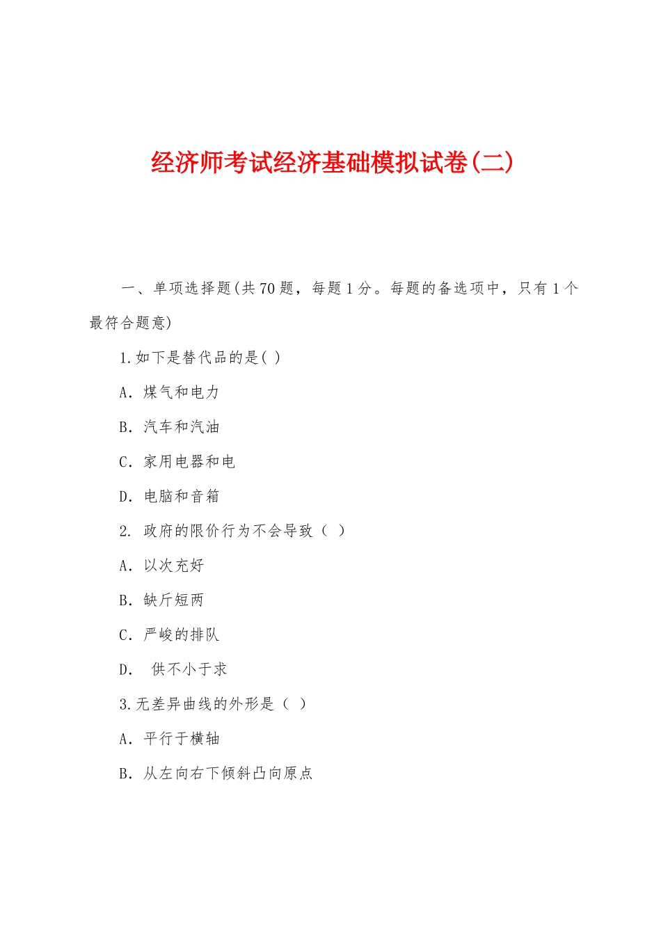 2025年经济师考试经济基础模拟试卷二_第1页