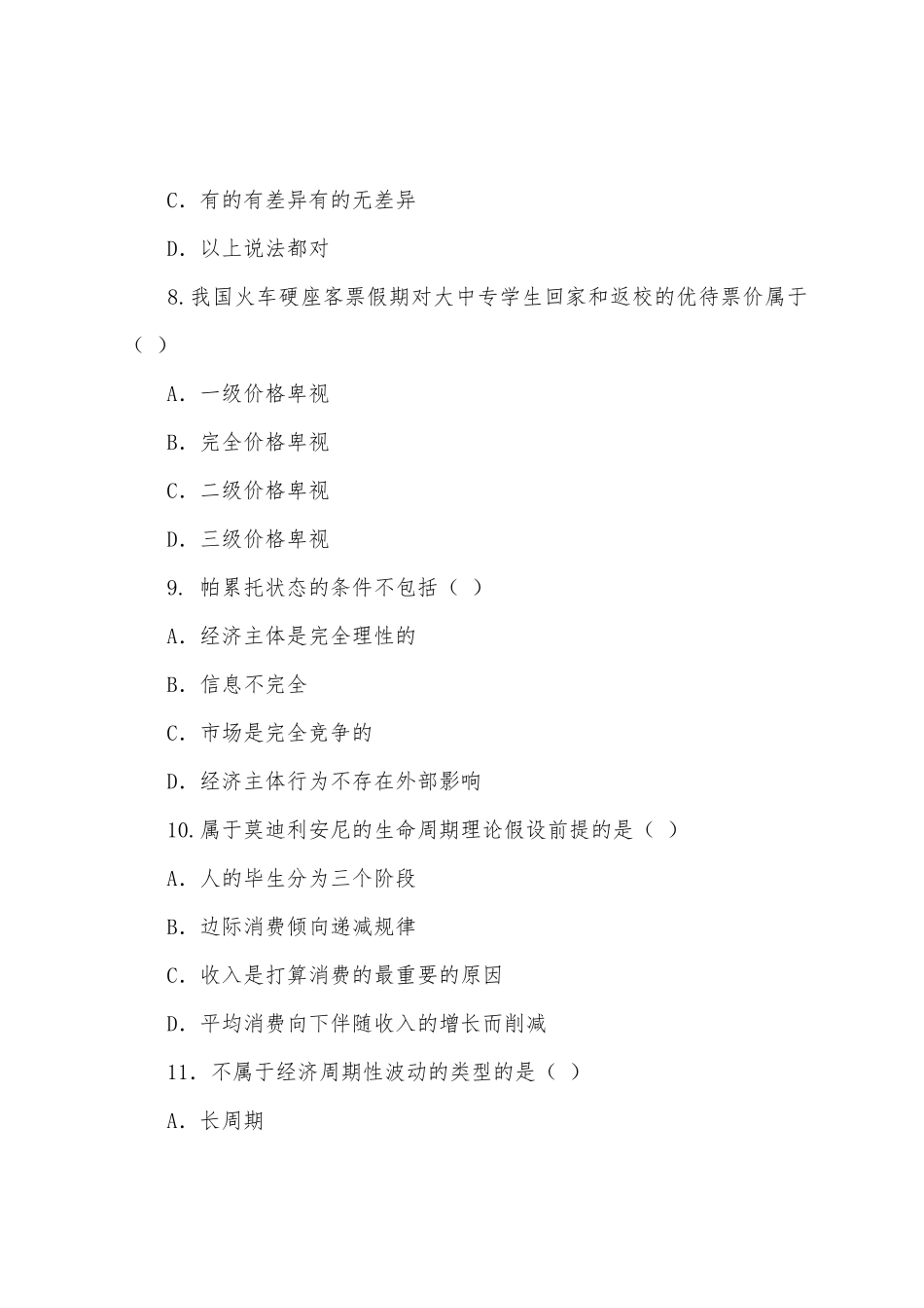 2025年经济师考试经济基础模拟试卷二_第3页