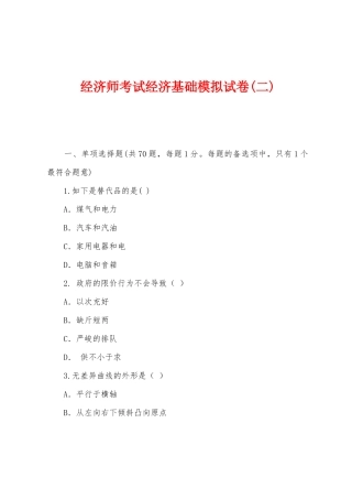 2025年经济师考试经济基础模拟试卷二