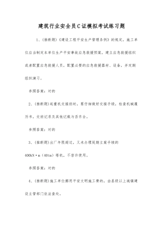 2025年建筑行业安全员C证模拟考试练习题