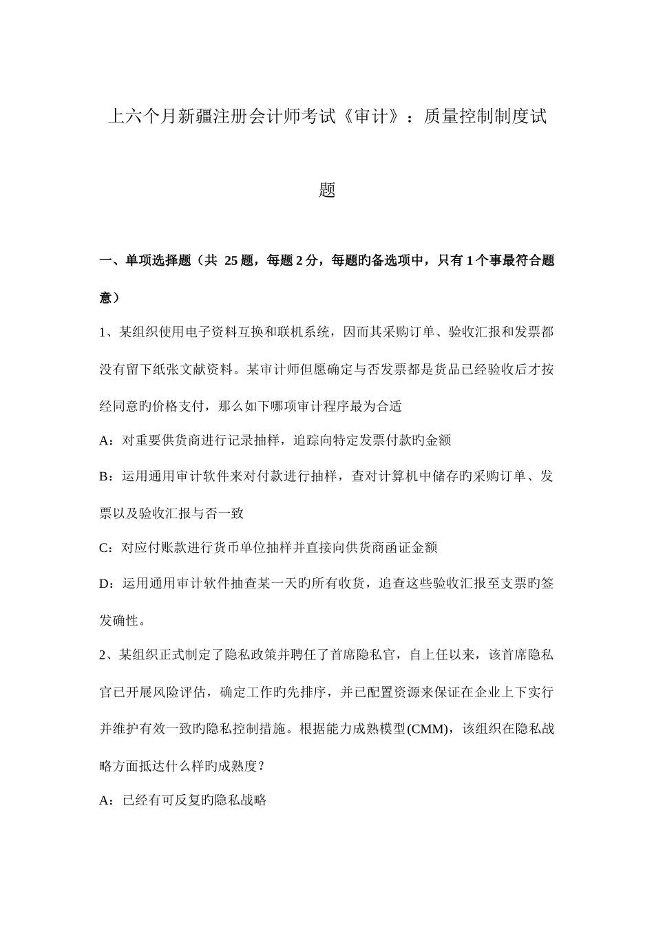 2025年上半年新疆注册会计师考试审计质量控制制度试题_第1页