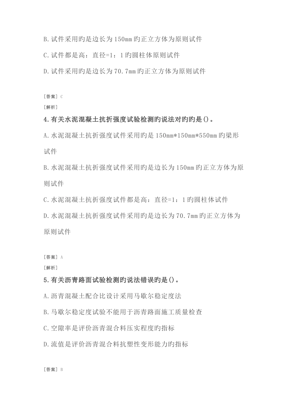 2025年二建公路习题附答案及解析路面工程路面检验检测技术_第2页