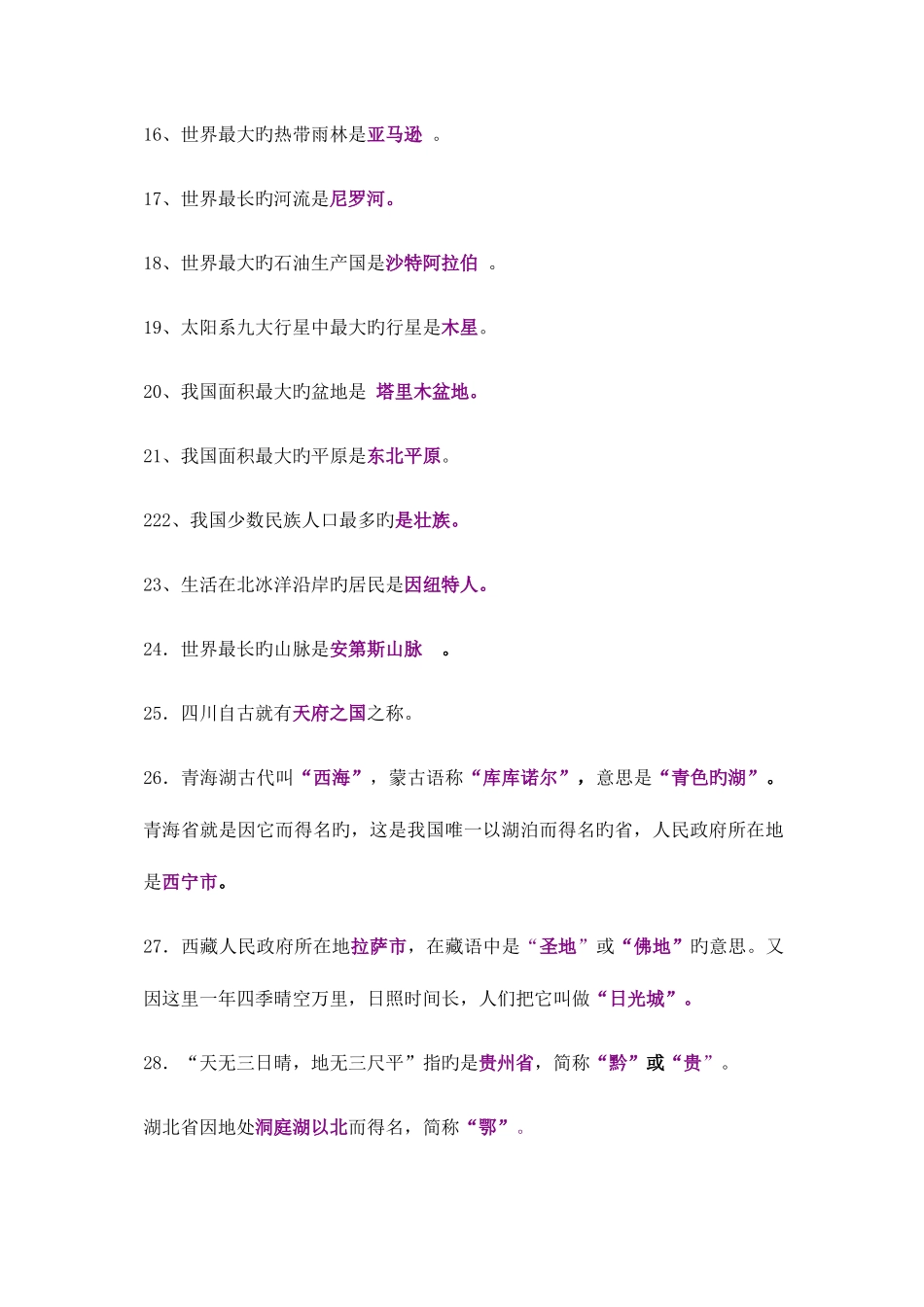 2025年地理趣味知识竞赛题_第2页