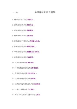 2025年地理趣味知识竞赛题
