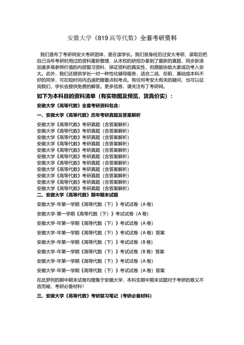2025年安徽大学819高等代数考研真题及答案解析汇编_第1页