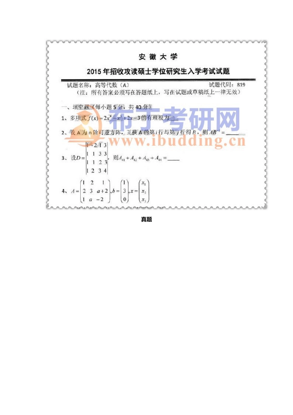 2025年安徽大学819高等代数考研真题及答案解析汇编_第3页