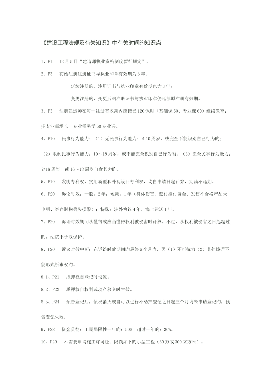 2025年一级建造师建设工程法规及相关知识关于数字的知识点总结_第1页