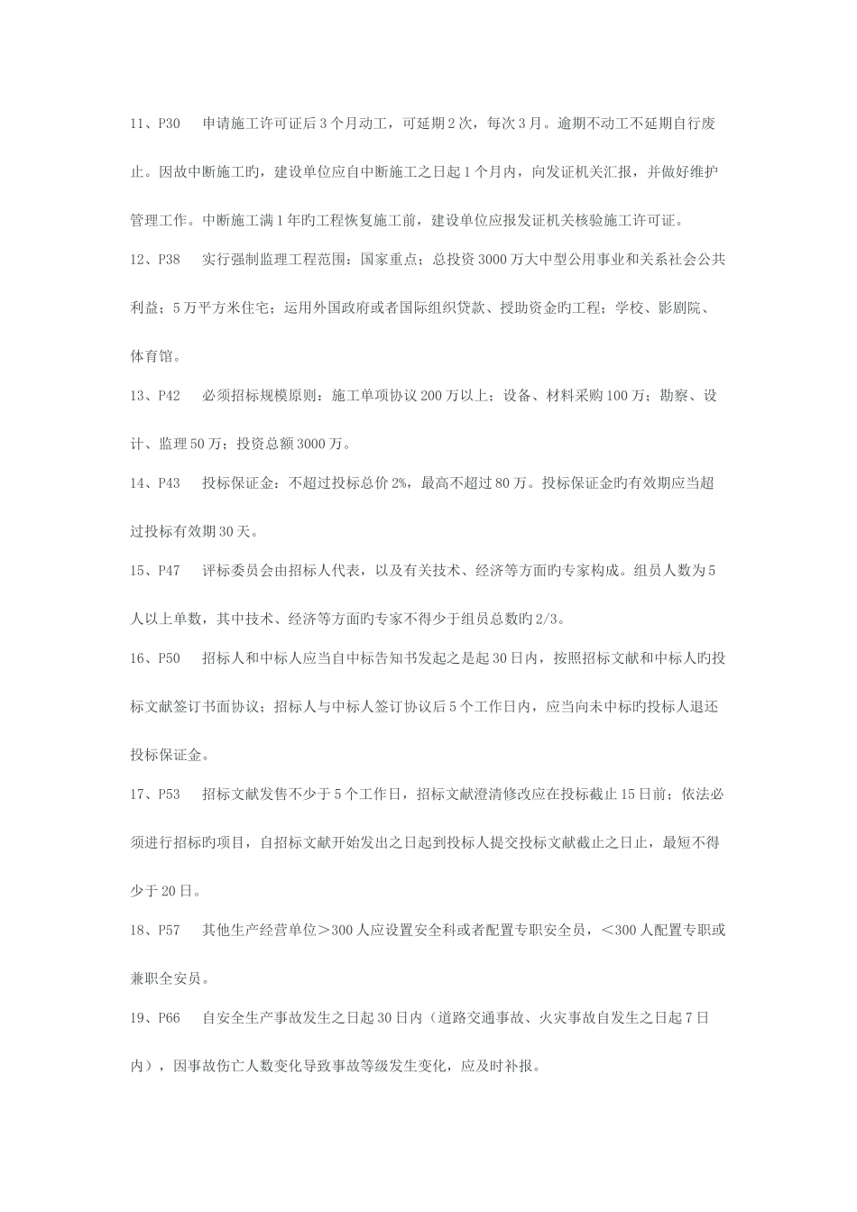 2025年一级建造师建设工程法规及相关知识关于数字的知识点总结_第2页