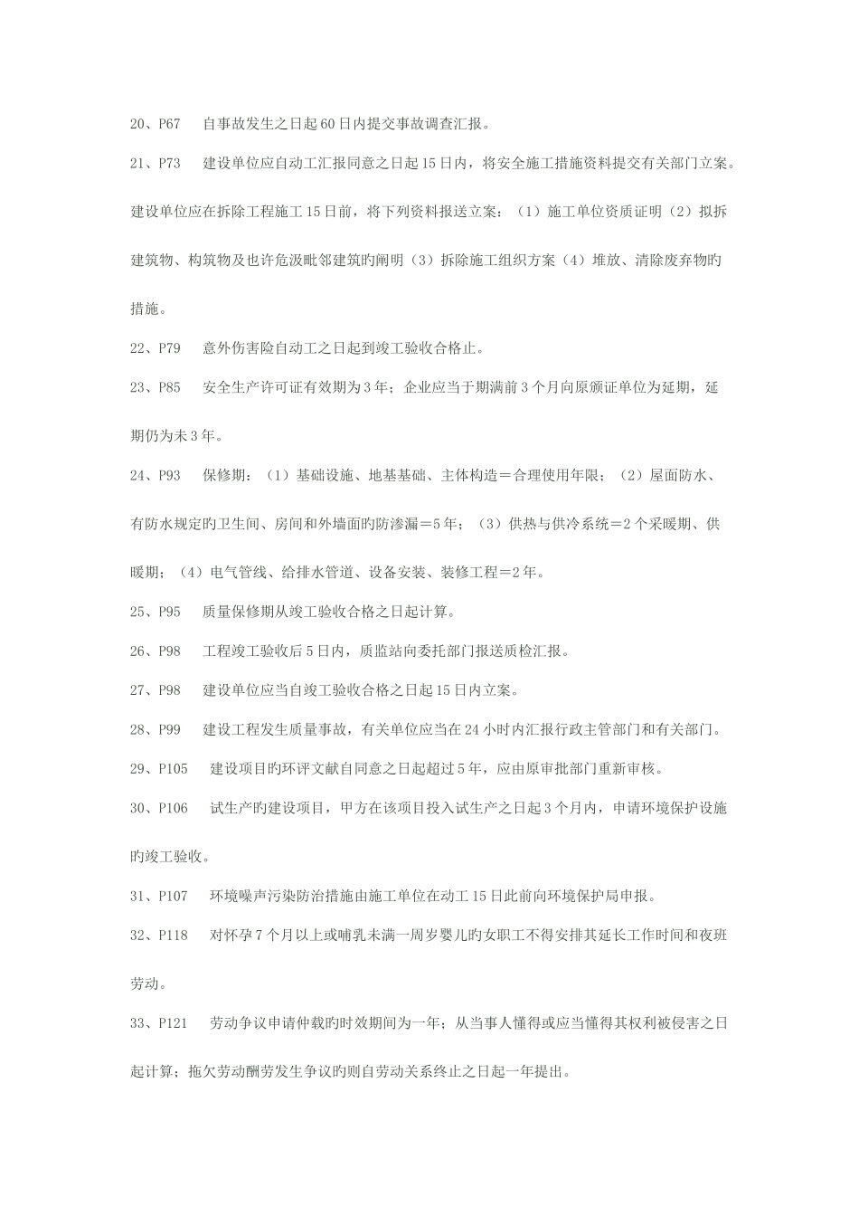 2025年一级建造师建设工程法规及相关知识关于数字的知识点总结_第3页