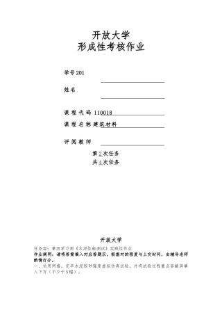 2025年江苏开放大学建设材料第一次实践作业