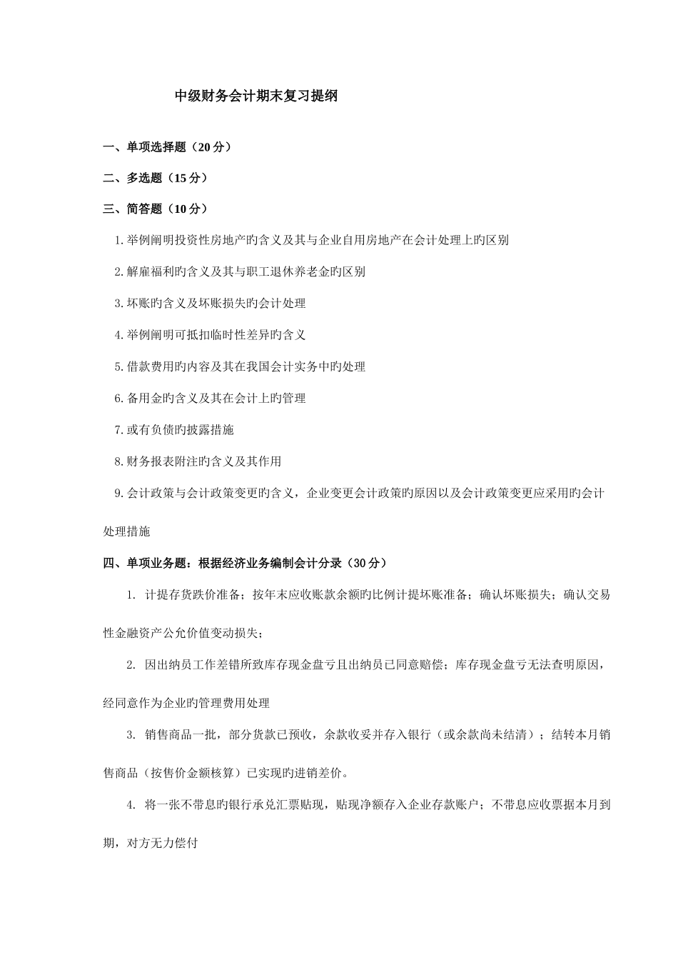 2025年中央广播电视大学开放专科期末考试_第1页