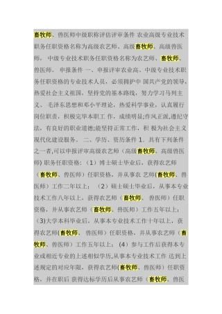 2025年畜牧师兽医师中级职称评定评审条件专业技术资格评审系列