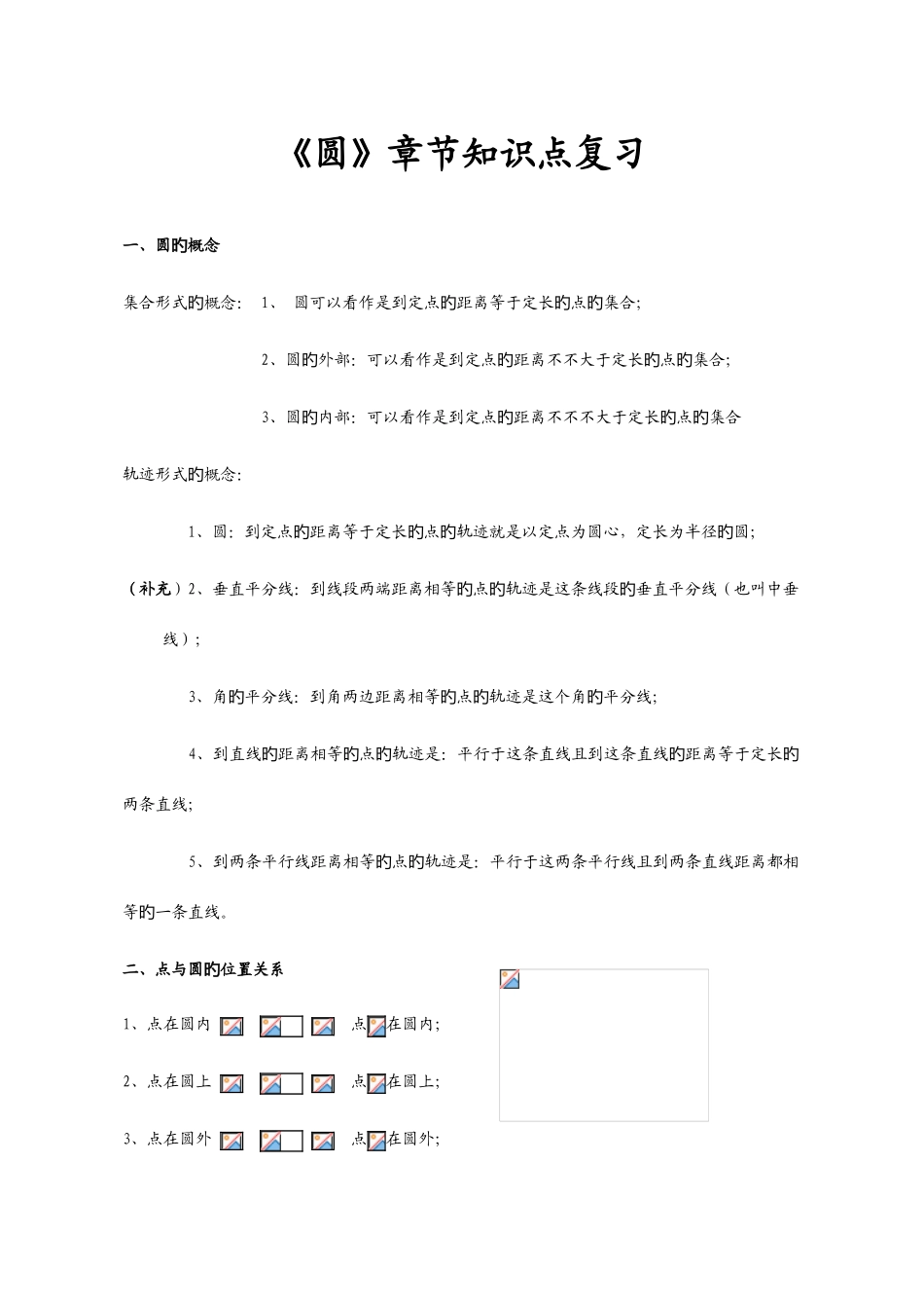 2025年圆的知识点总结及典型例题圆的知识点总结及典型例题_第1页