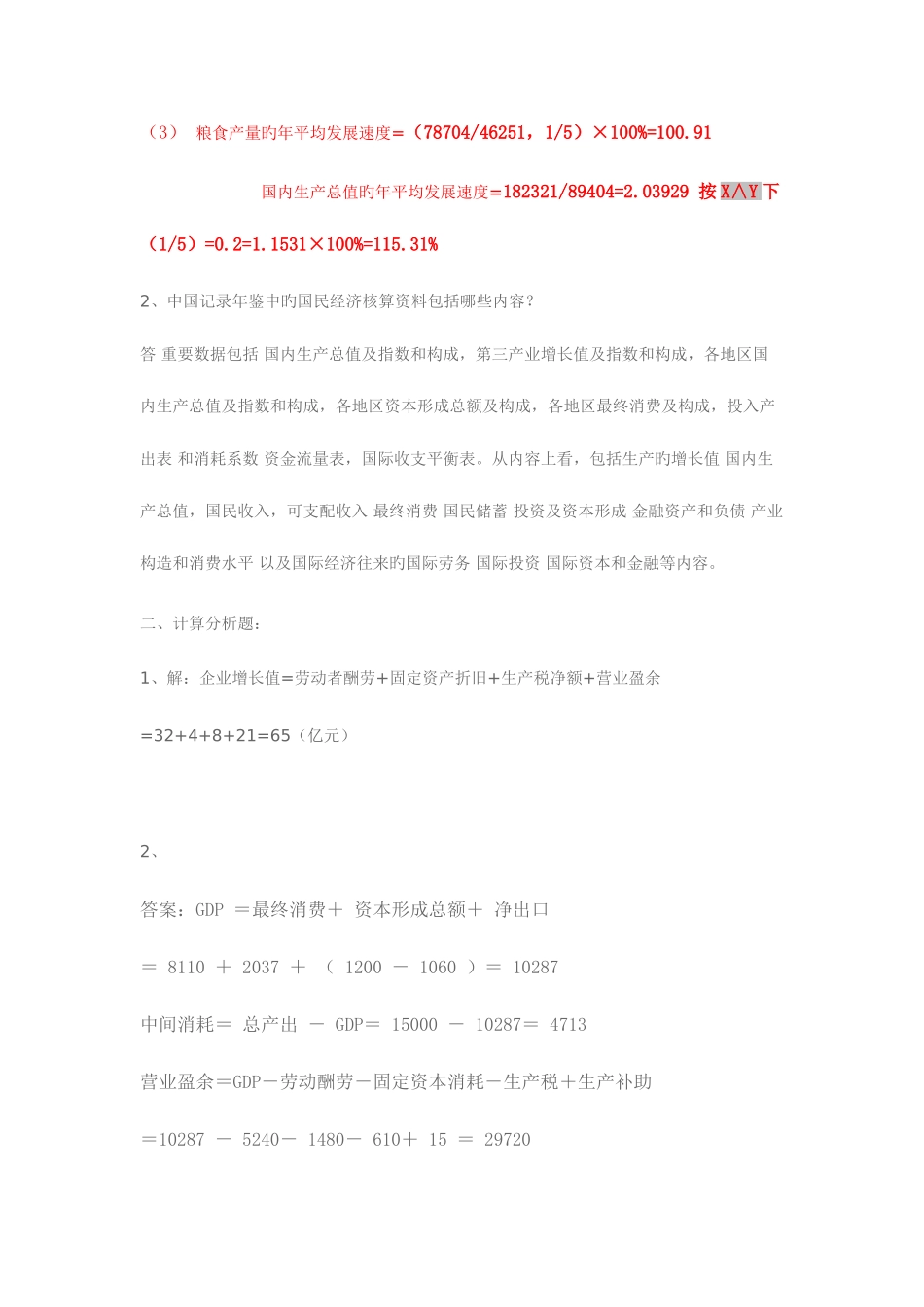 2025年国民经济核算新版形成性考核册答案_第2页