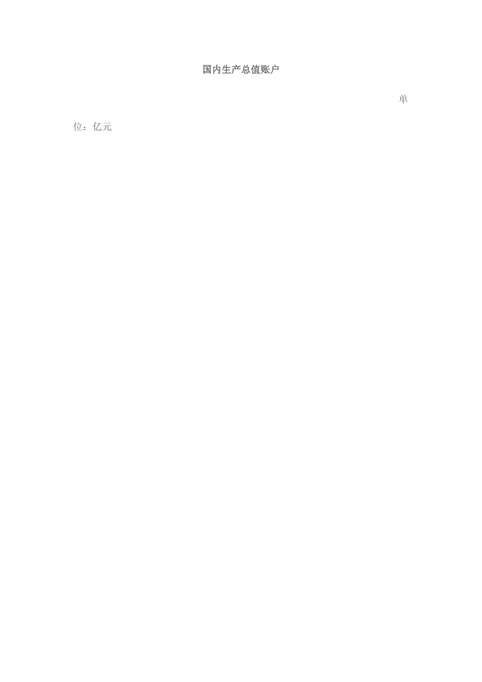 2025年国民经济核算新版形成性考核册答案_第3页