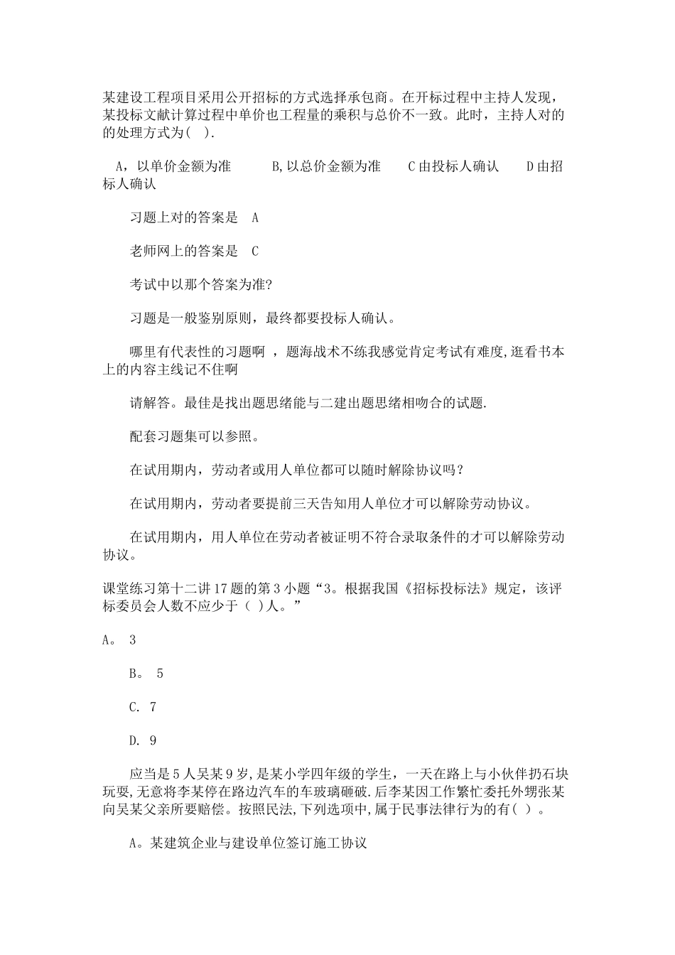 2025年二级建造师建设工程法规及相关知识答疑汇总_第1页