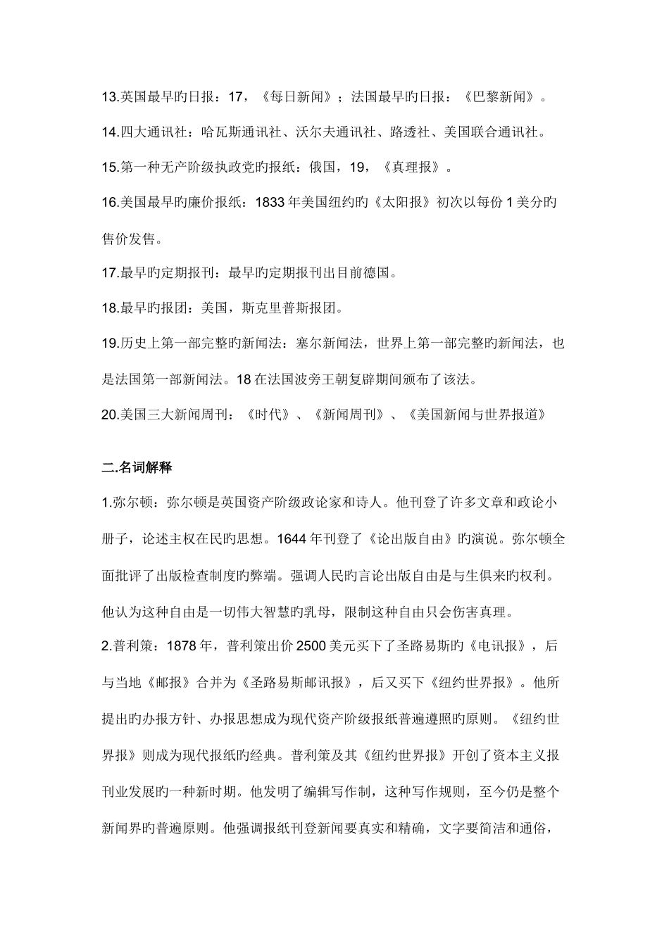 2025年外国新闻事业史复习笔记资料附答案_第2页