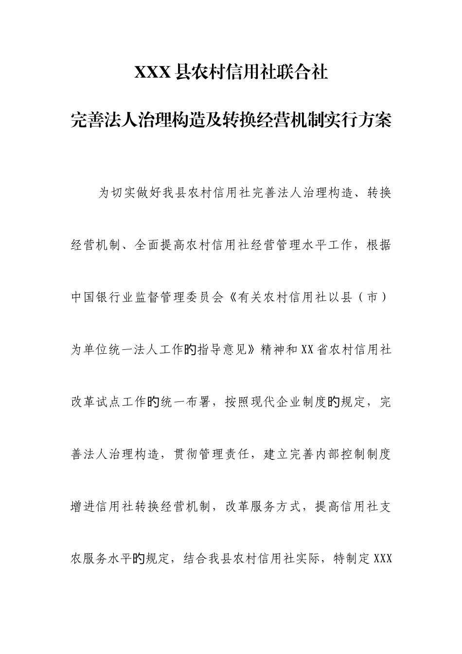 2025年县农村信用社联合社完善法人治理结构及转换经营机制实施方案_第1页