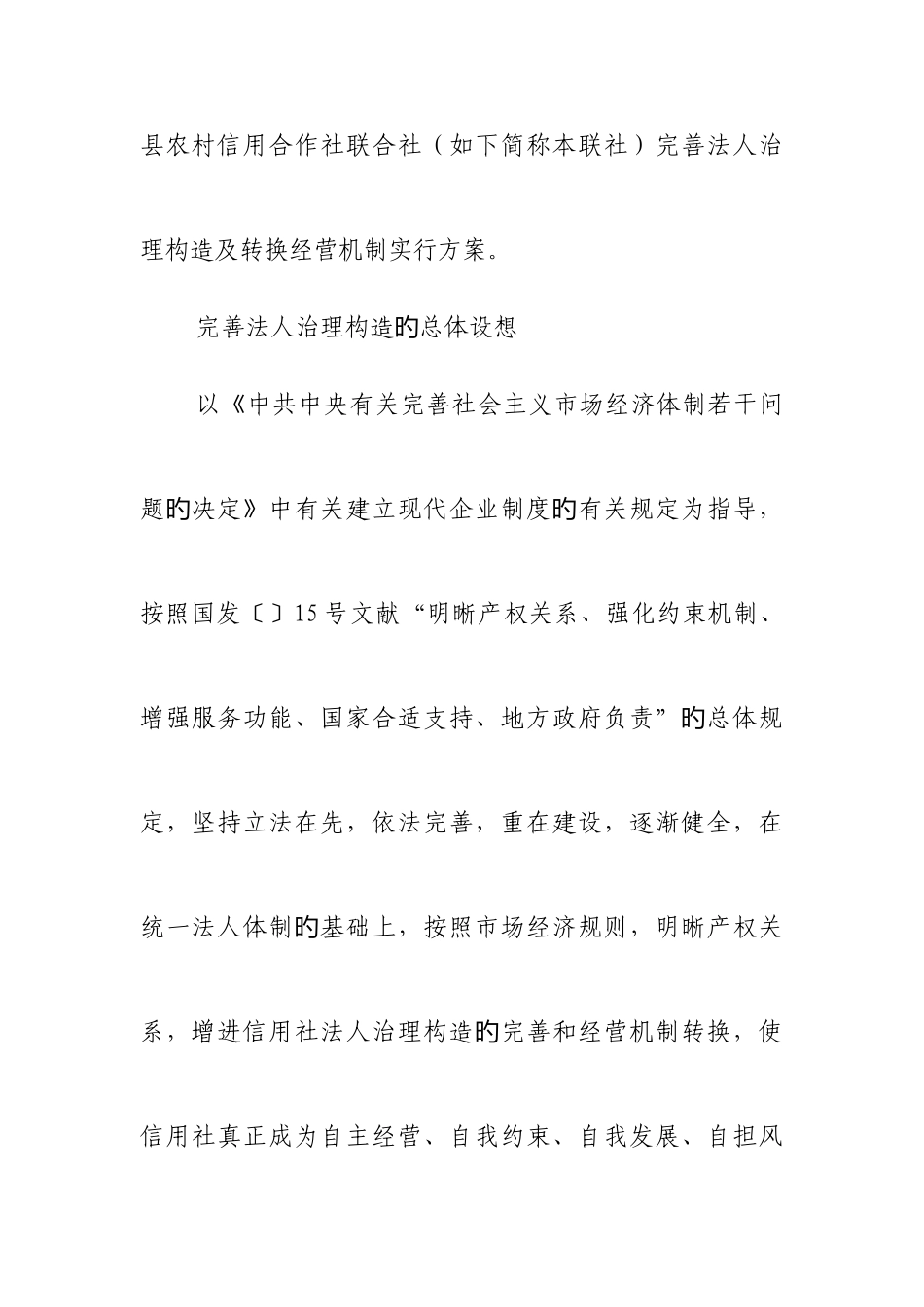 2025年县农村信用社联合社完善法人治理结构及转换经营机制实施方案_第2页