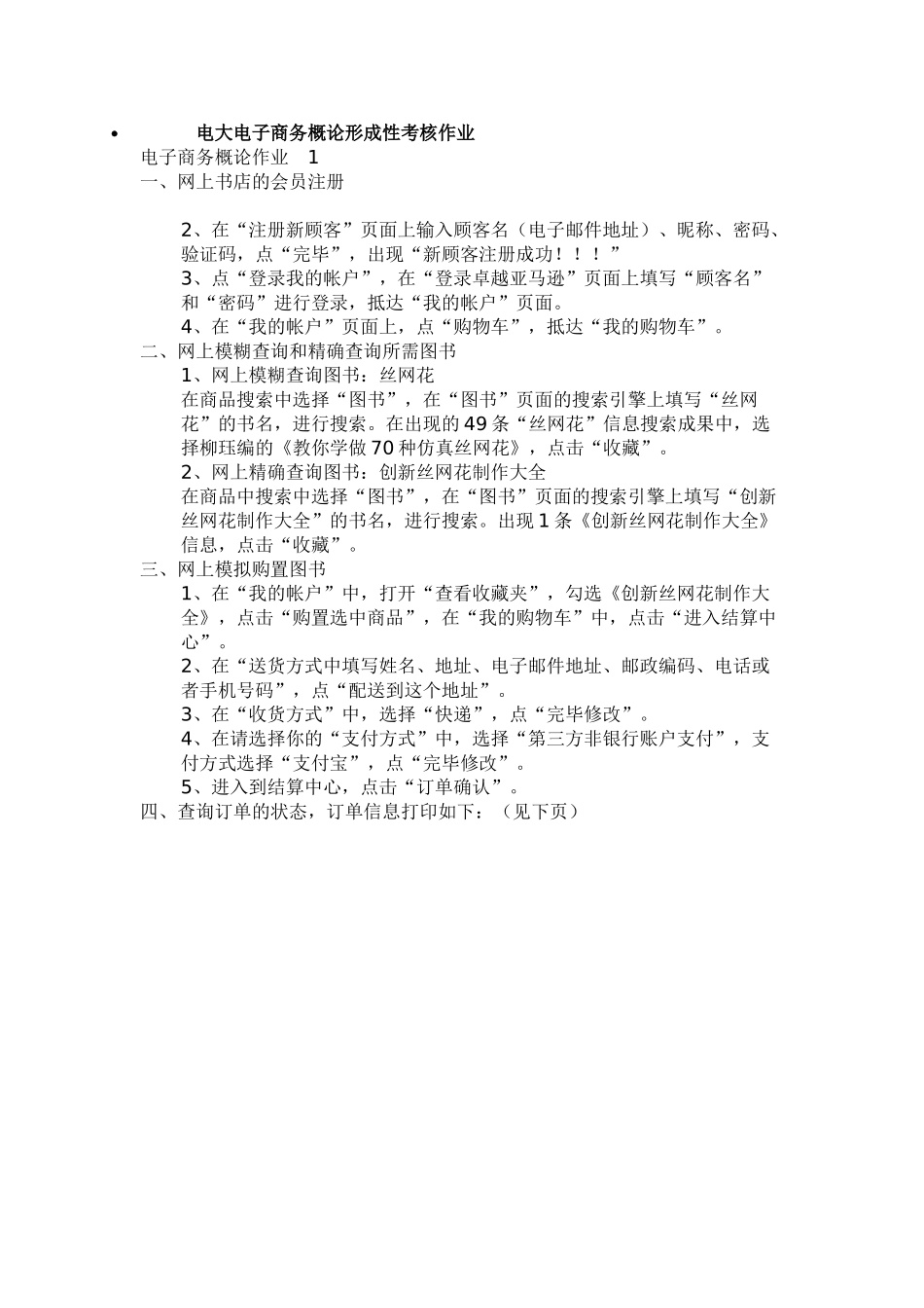 2025年电大电大电子商务概论形成性考核作业_第1页