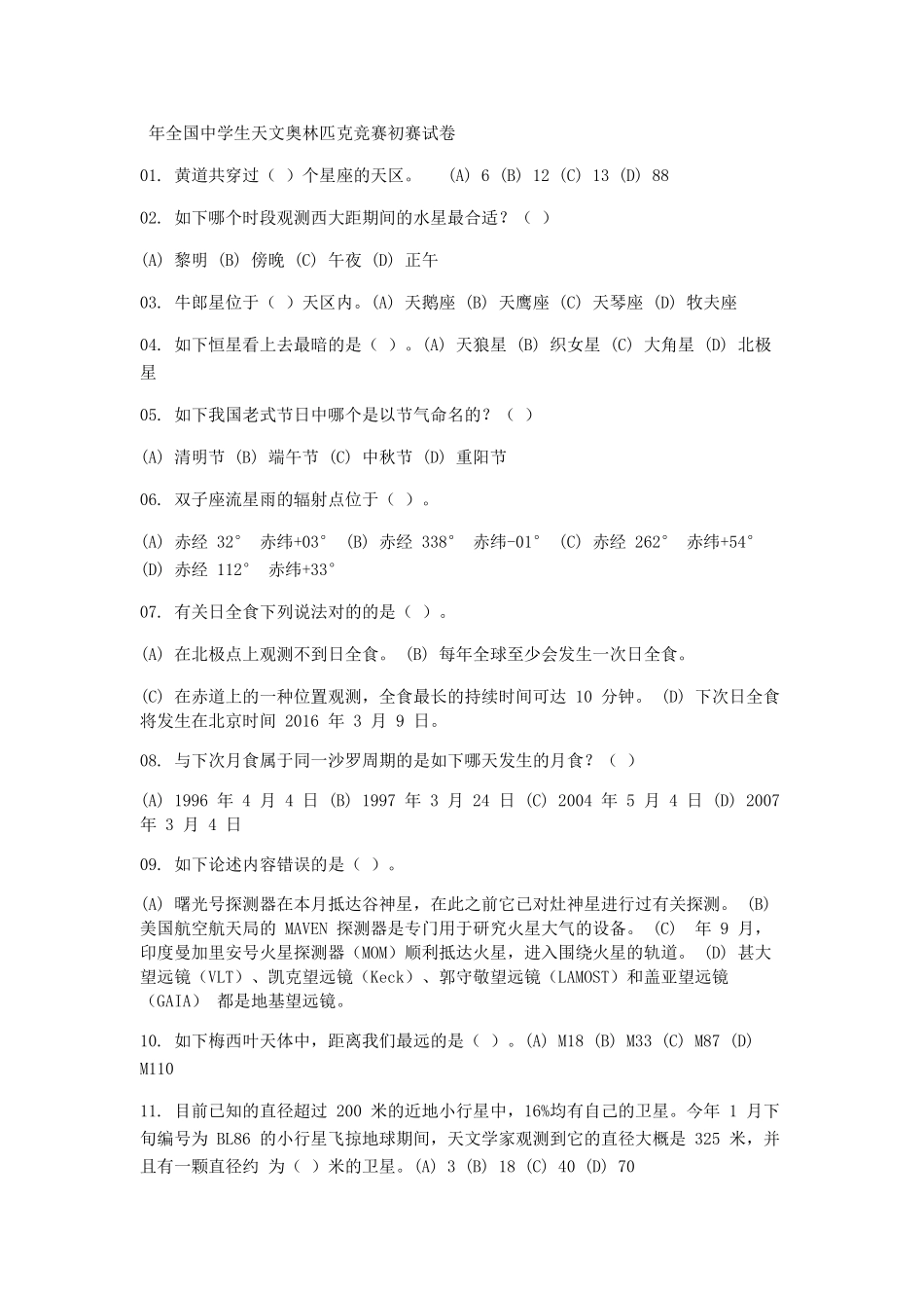 2025年年全国中学生天文奥林匹克竞赛预赛试卷_第1页