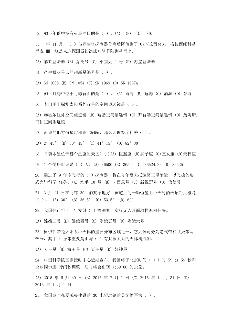 2025年年全国中学生天文奥林匹克竞赛预赛试卷_第2页
