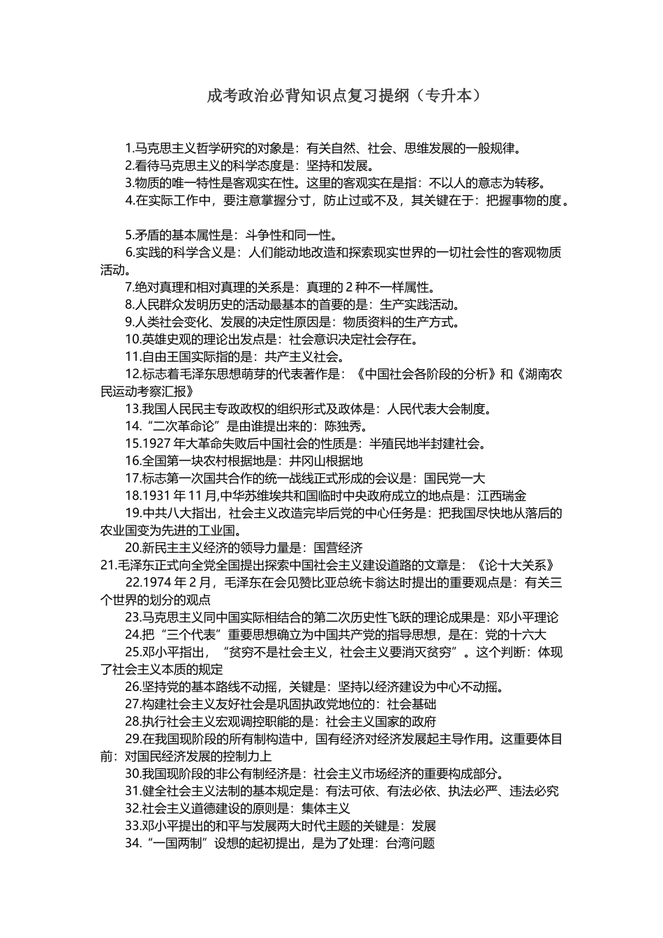 2025年成考政治必背知识点_第1页