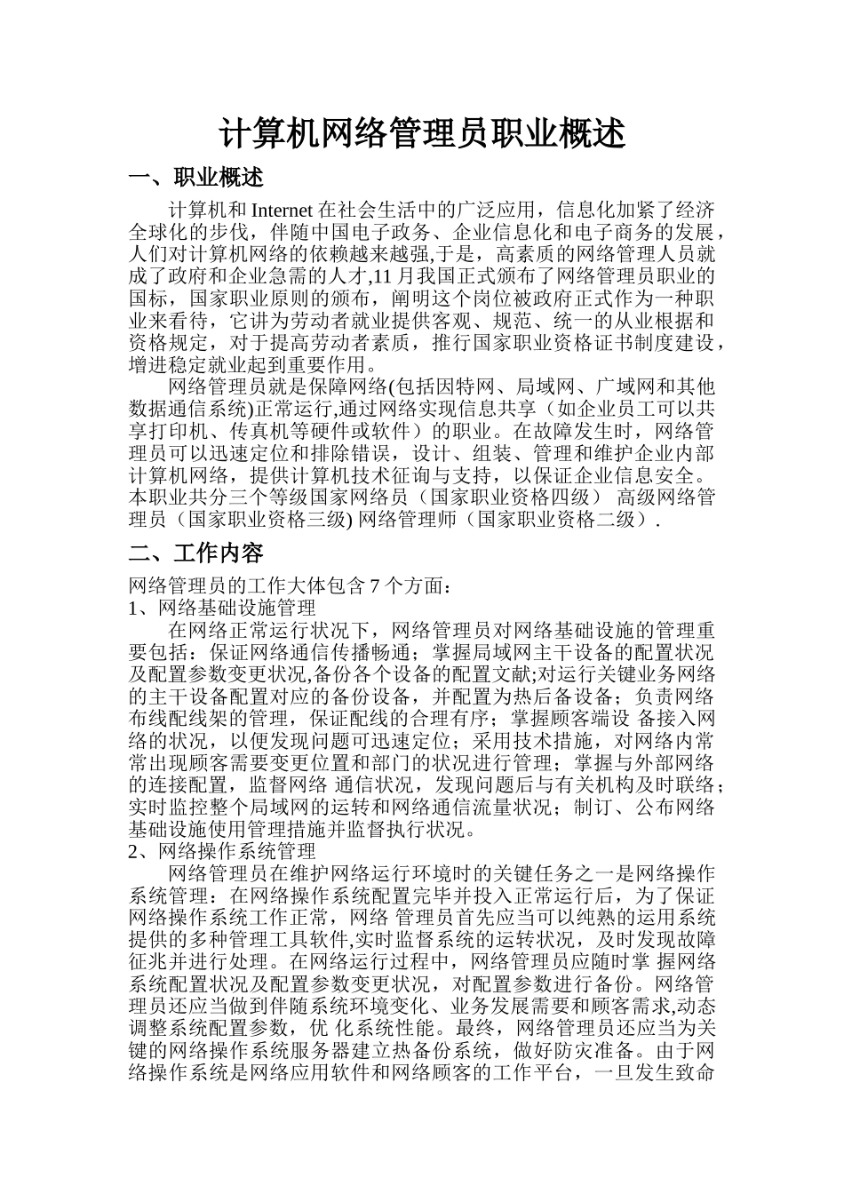 2025年计算机网络管理员职业概述_第1页