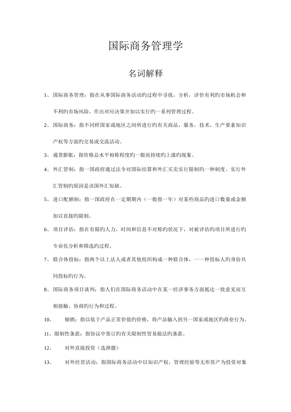 2025年国际商务管理学原出题库名词解释简答论述_第1页