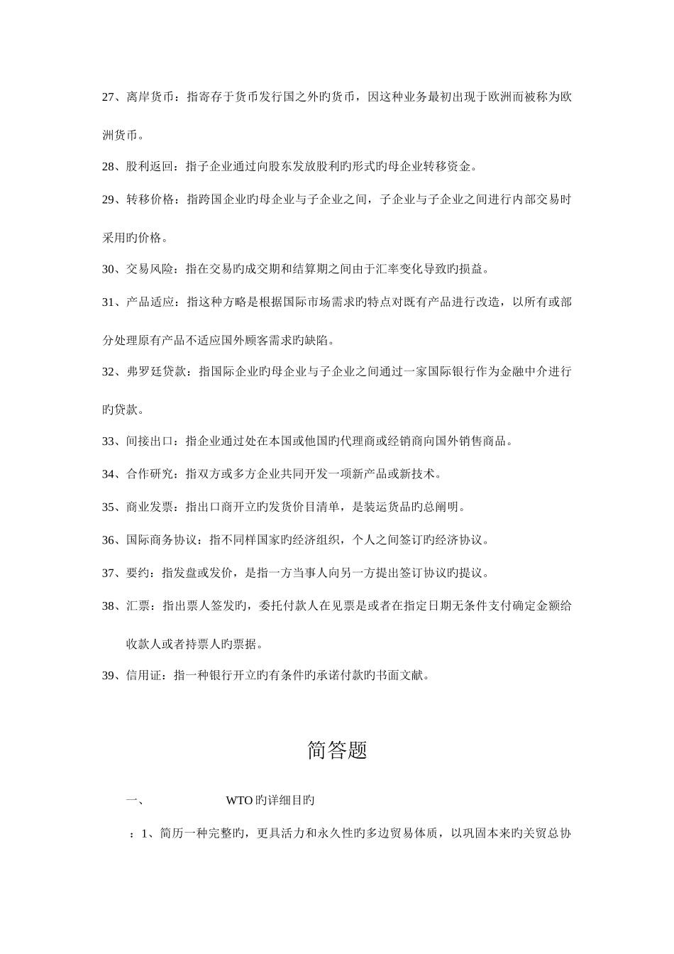 2025年国际商务管理学原出题库名词解释简答论述_第3页