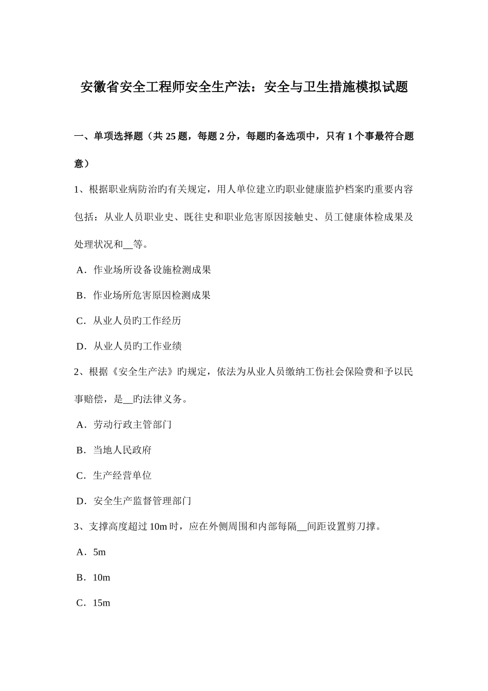 2025年安徽省安全工程师安全生产法安全与卫生措施模拟试题_第1页