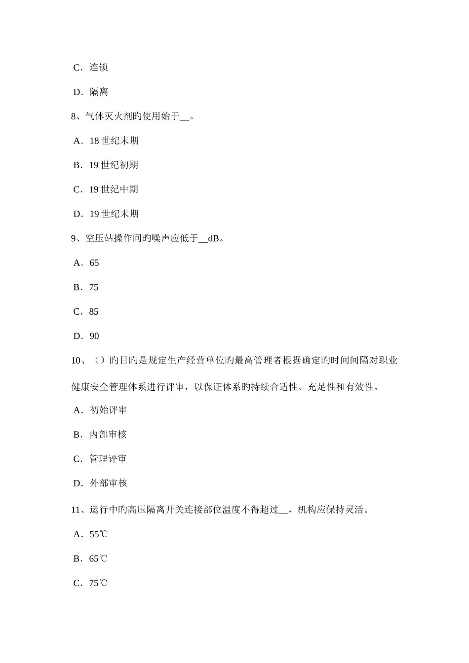 2025年安徽省安全工程师安全生产法安全与卫生措施模拟试题_第3页