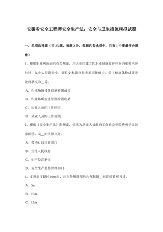 2025年安徽省安全工程师安全生产法安全与卫生措施模拟试题