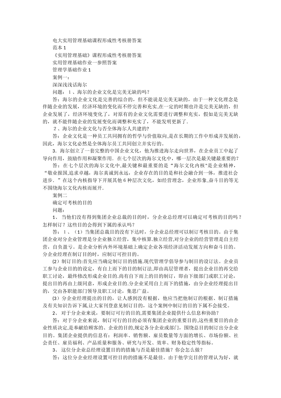 2025年电大实用管理基础课程形成性考核册答案_第1页