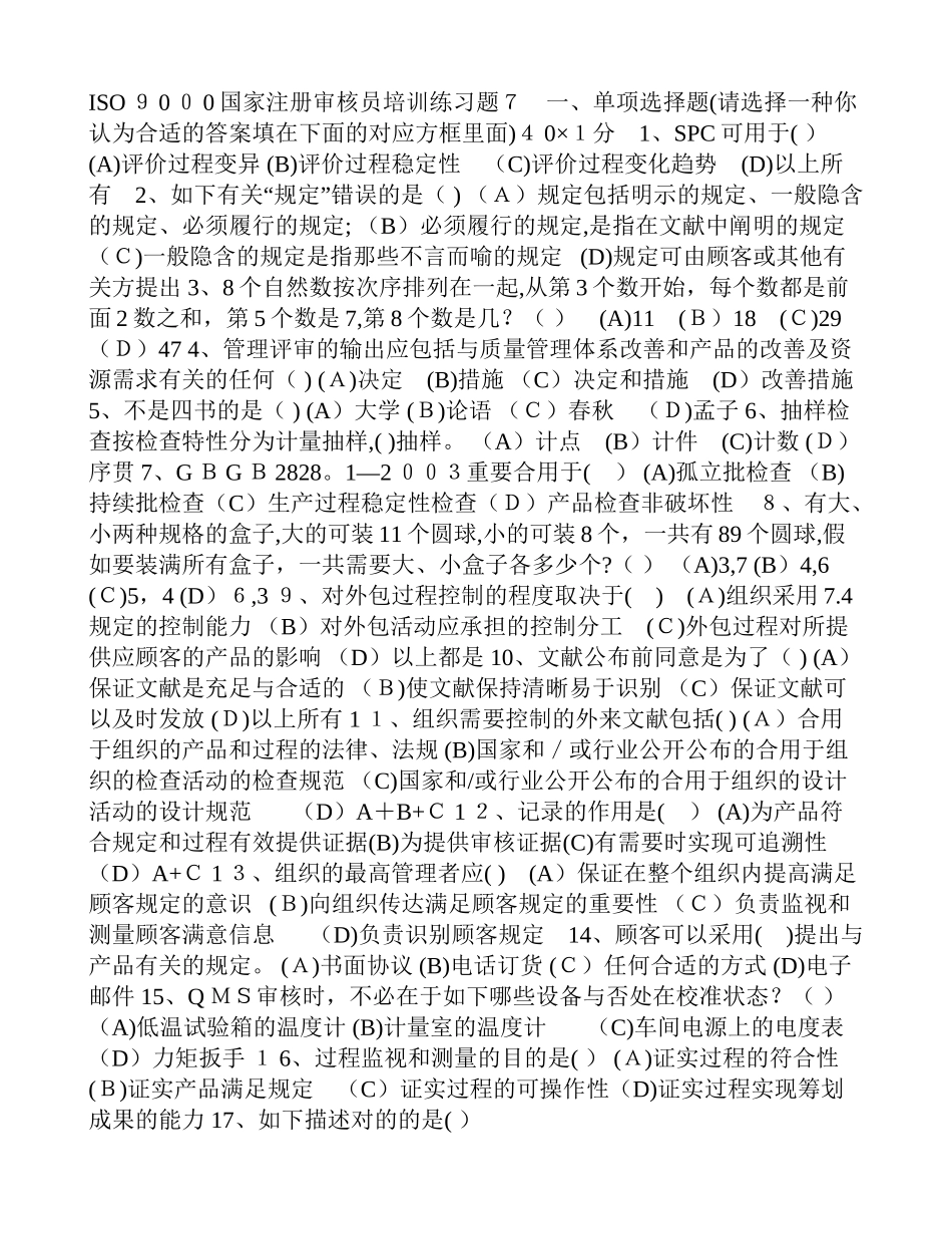 2025年QMS审核员考试习题集7含答案范本_第1页