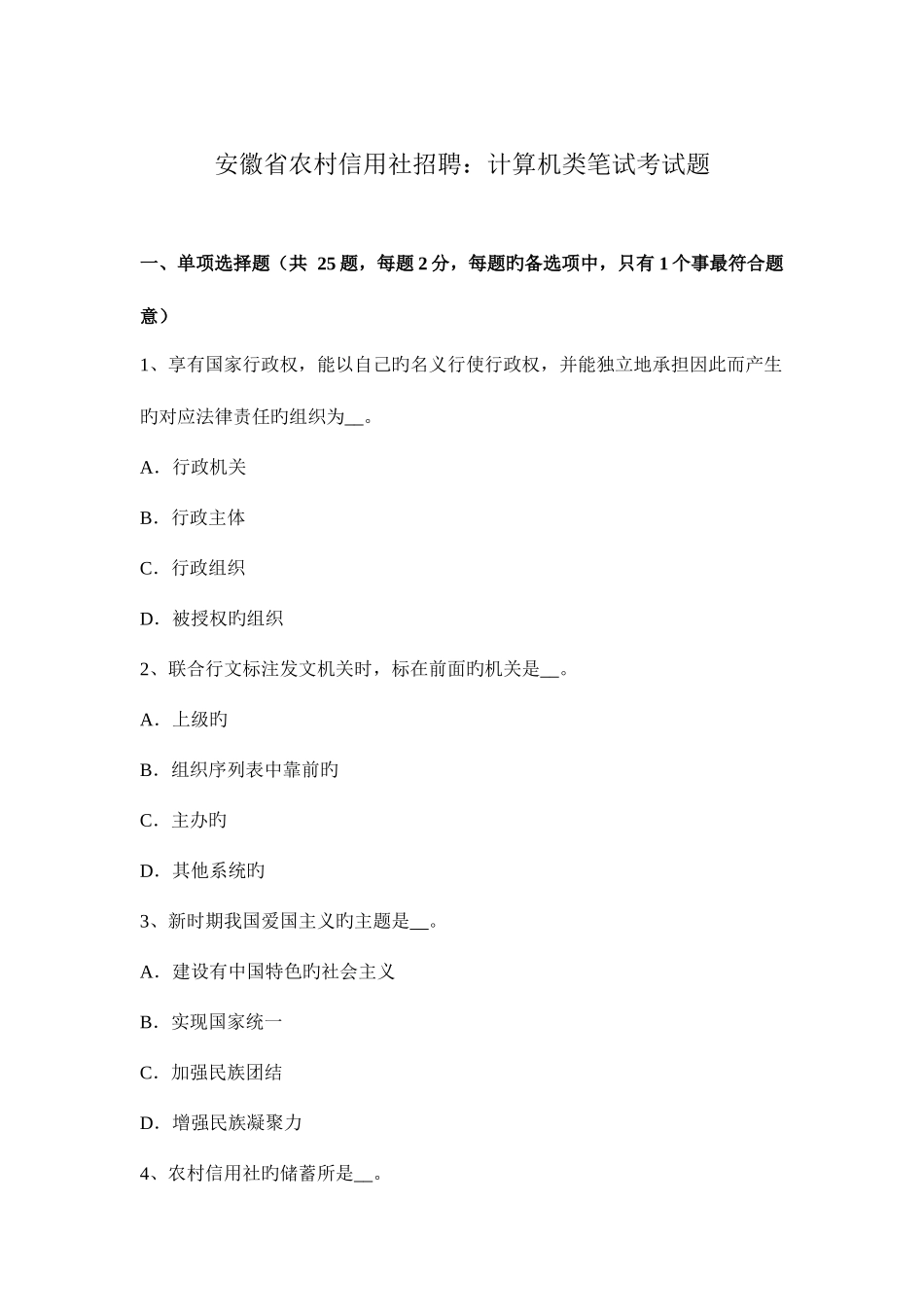 2025年安徽省农村信用社招聘计算机类笔试考试题_第1页