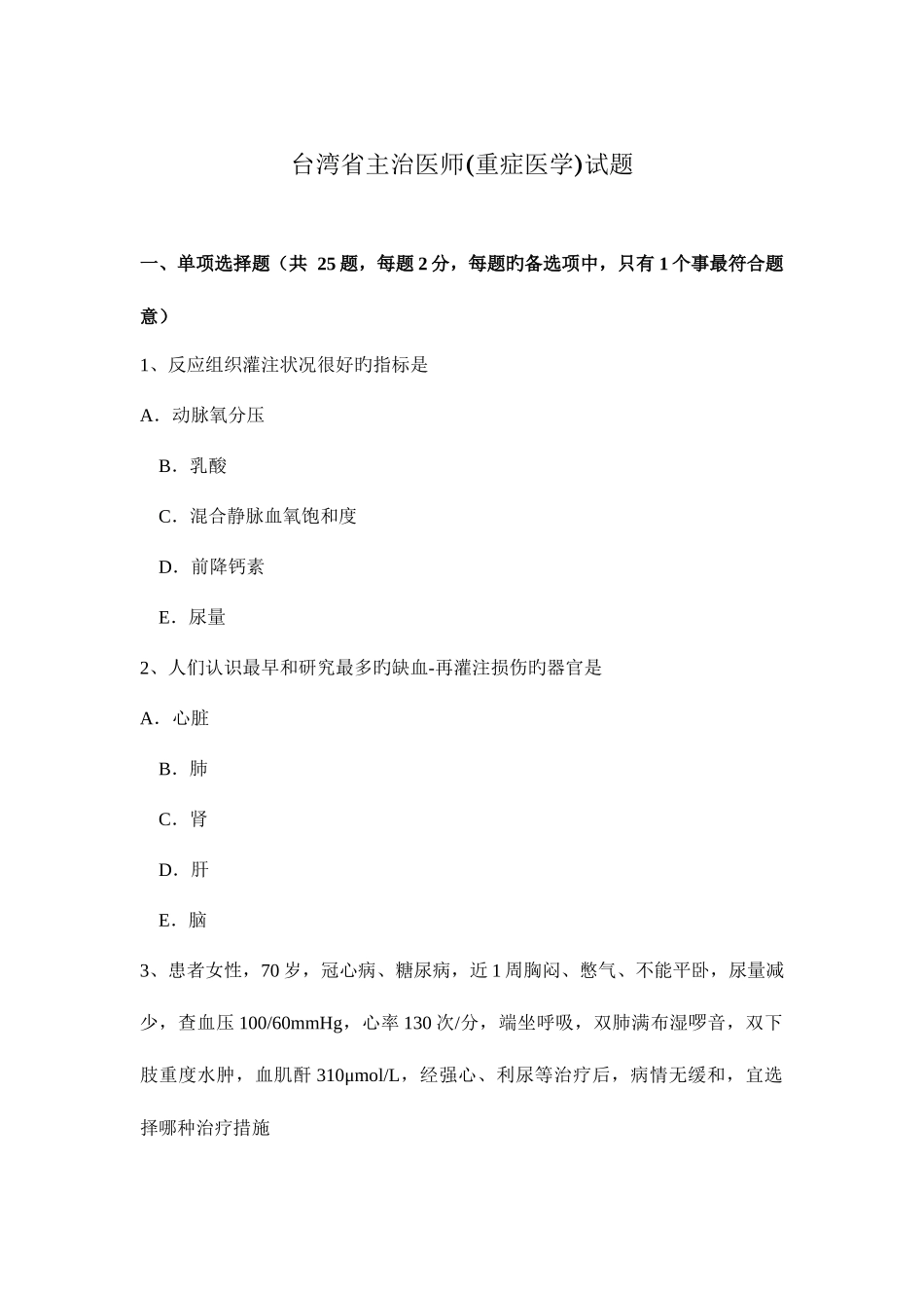 2025年台湾省主治医师重症医学试题_第1页