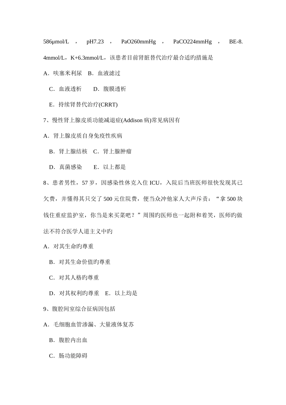 2025年台湾省主治医师重症医学试题_第3页