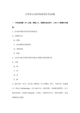 2025年台湾省主治医师重症医学试题