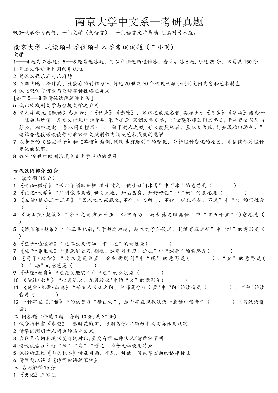 2025年南大考研真题_第1页