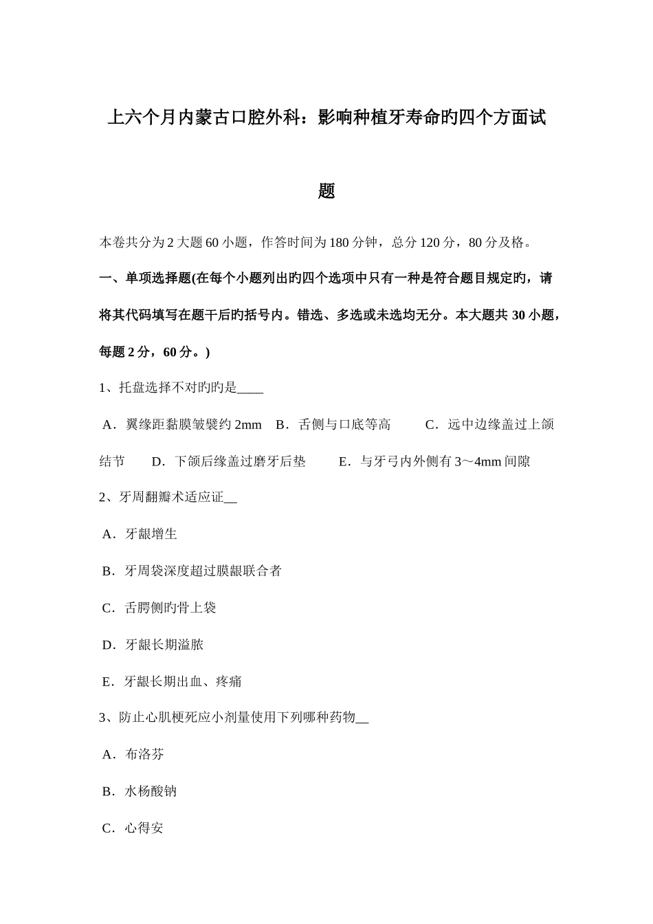 2025年上半年内蒙古口腔外科影响种植牙寿命的四个方面试题_第1页
