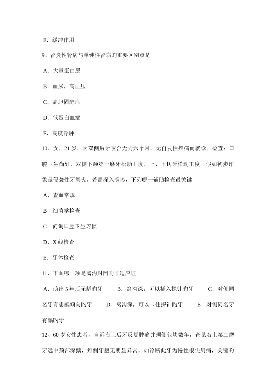 2025年上半年内蒙古口腔外科影响种植牙寿命的四个方面试题_第3页