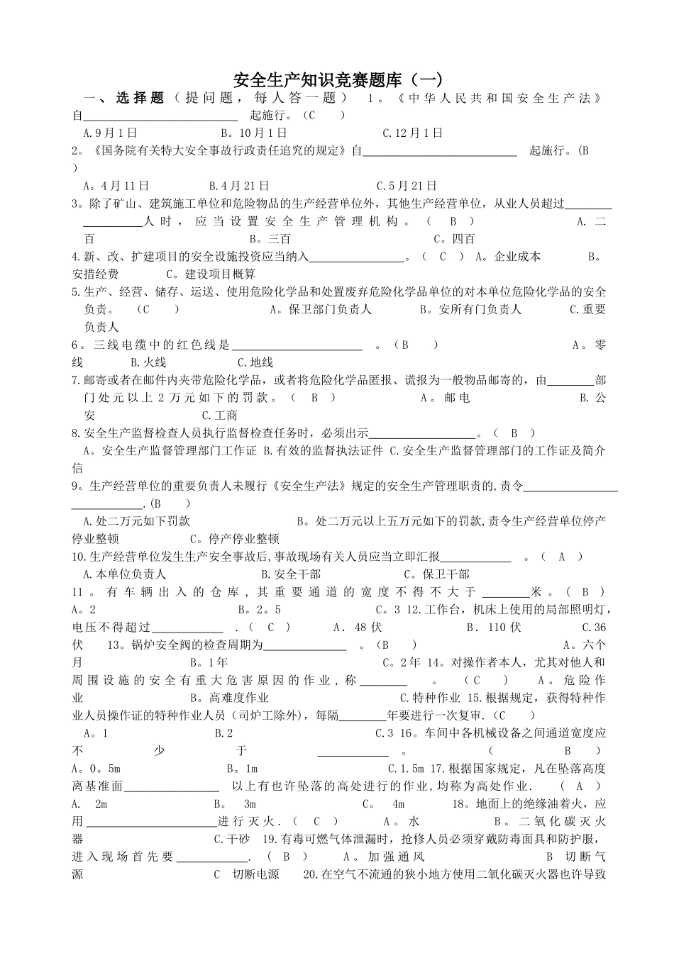 2025年安全知识竞赛题库及答案_第1页