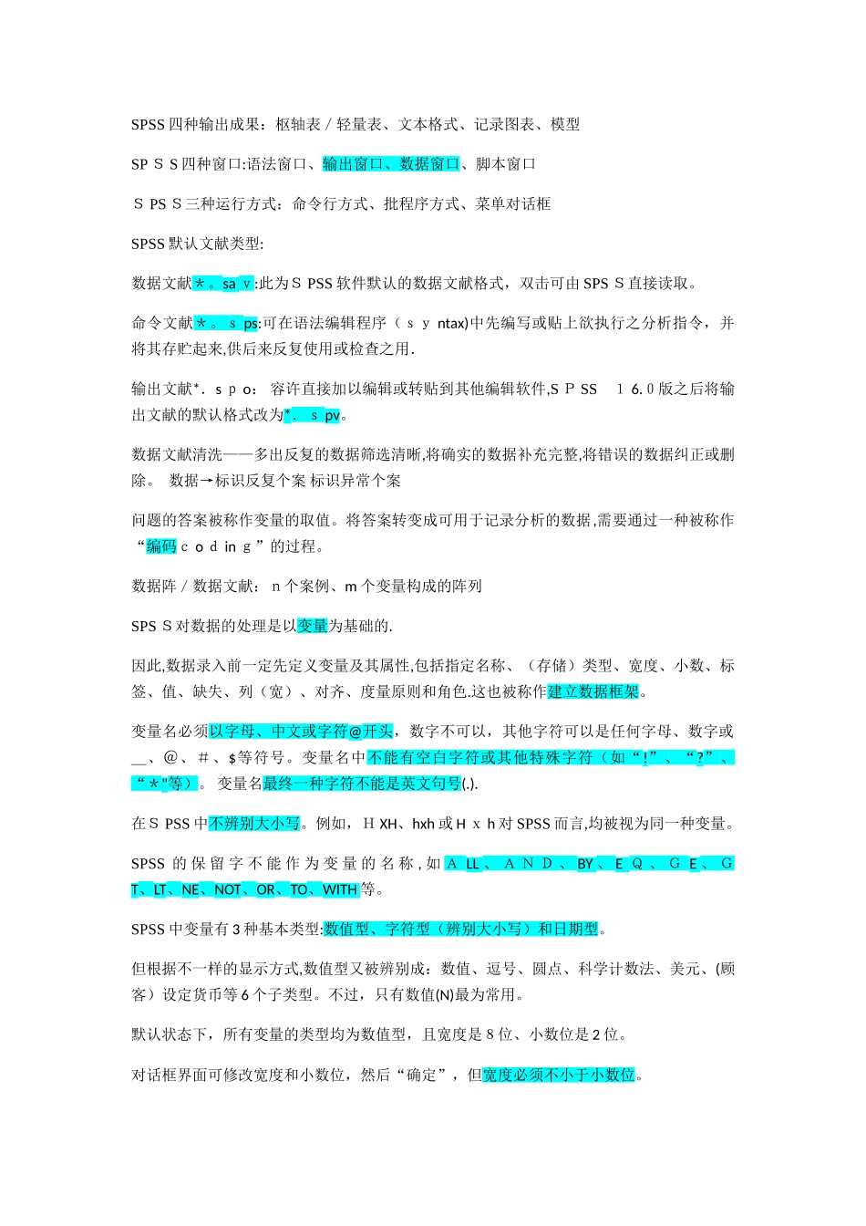 2025年SPSS期末复习笔记范本_第1页