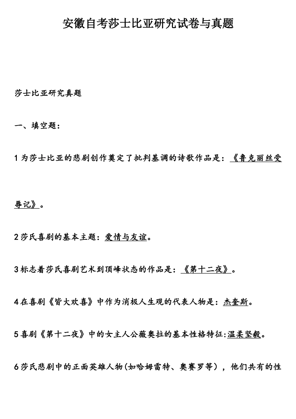 2025年安徽自考莎士比亚研究试卷与真题_第1页