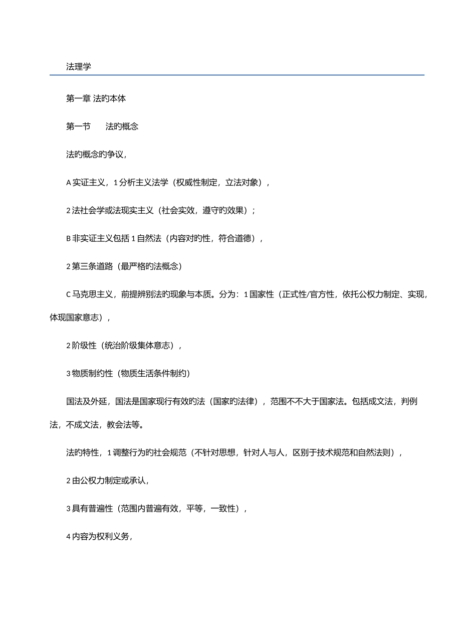 2025年司法考试理论法讲义笔记_第1页
