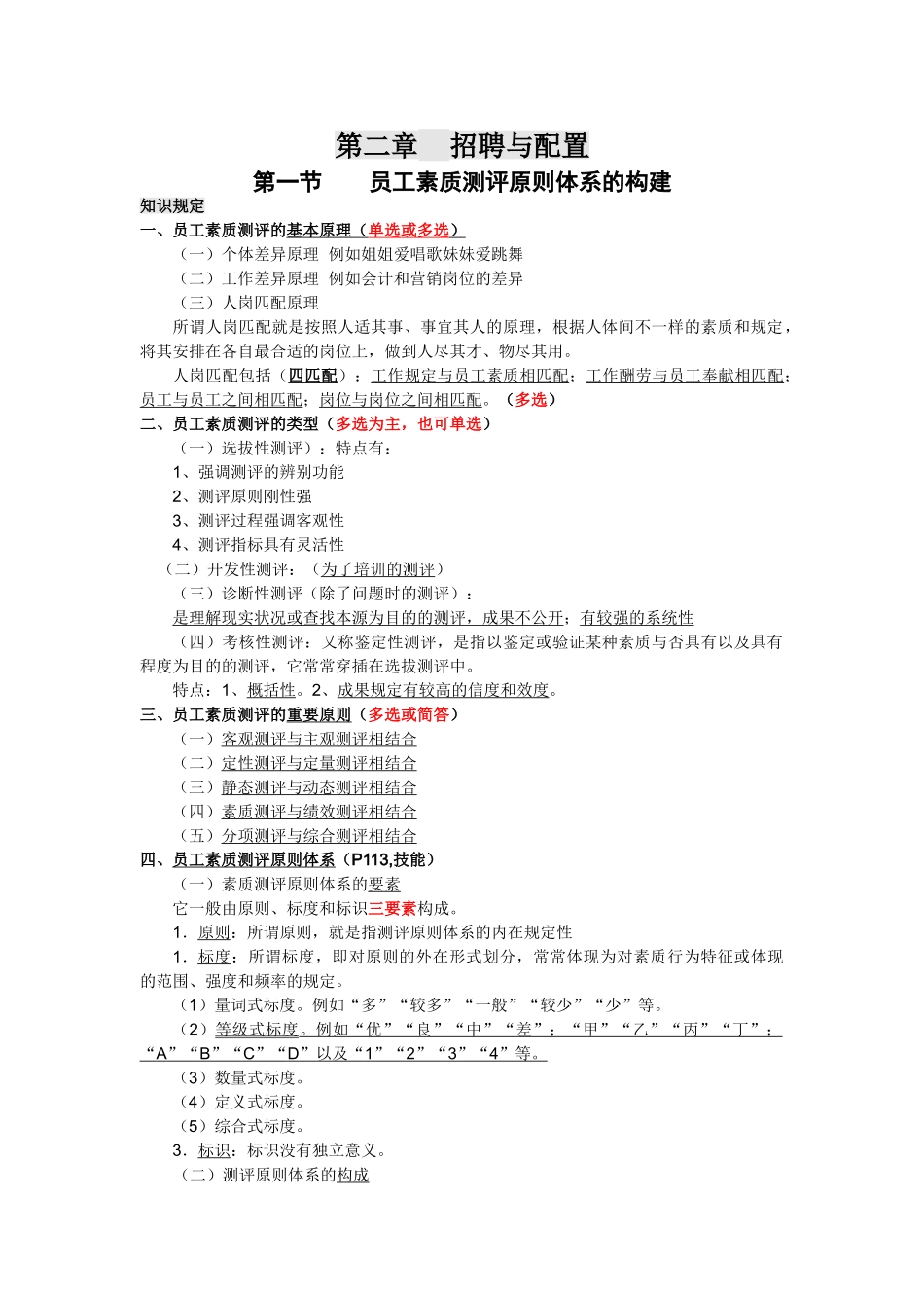 2025年人力资源管理师二级第二章招聘与配置复习重点_第1页