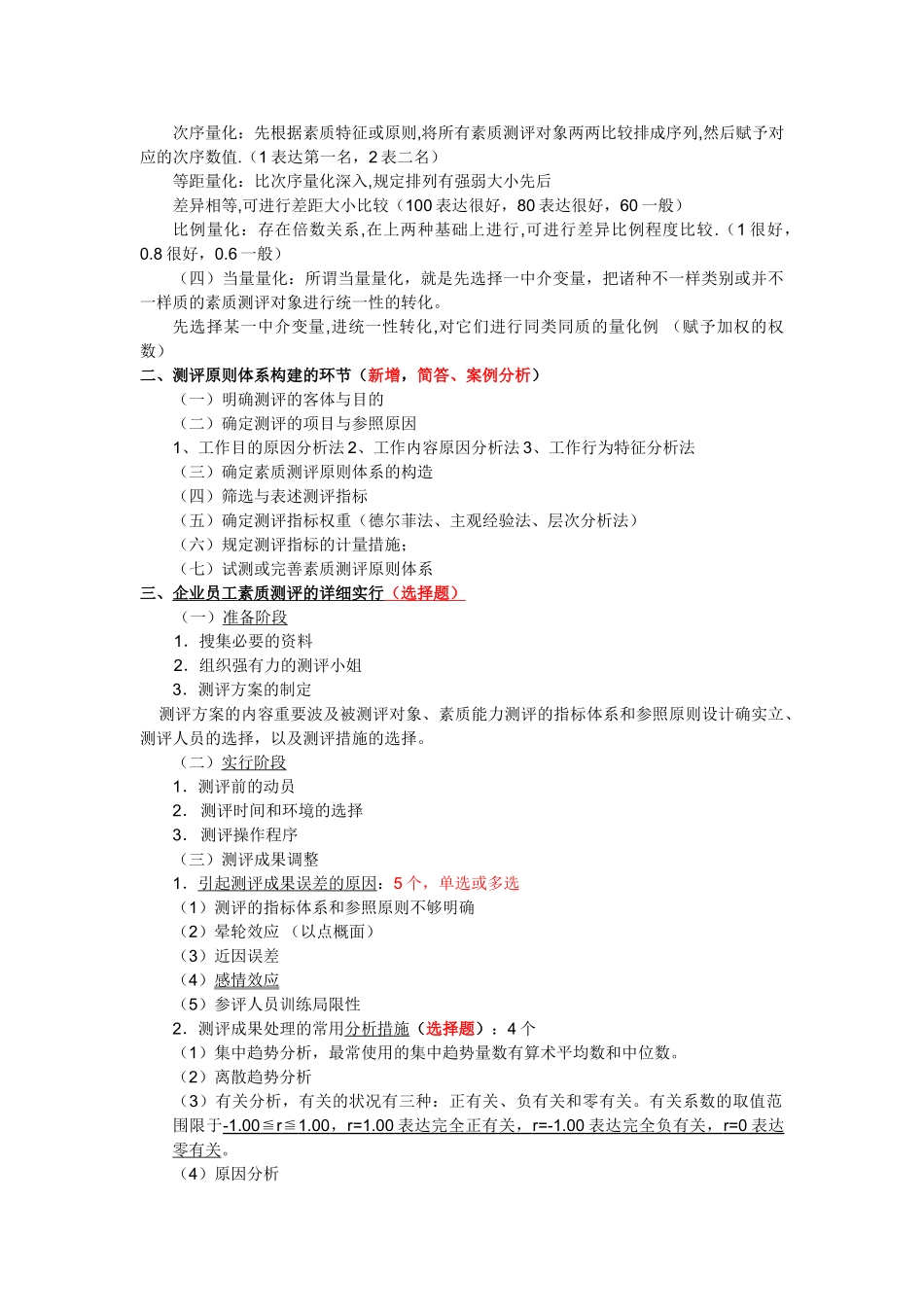 2025年人力资源管理师二级第二章招聘与配置复习重点_第3页